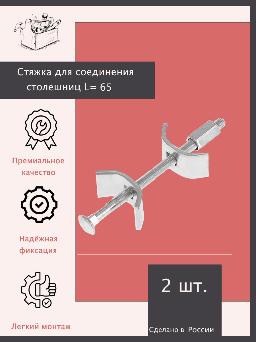 Стяжка для соединения столешниц L 65 мм    2 шт  Эксклюзивно от ШкафыТут  РФ
