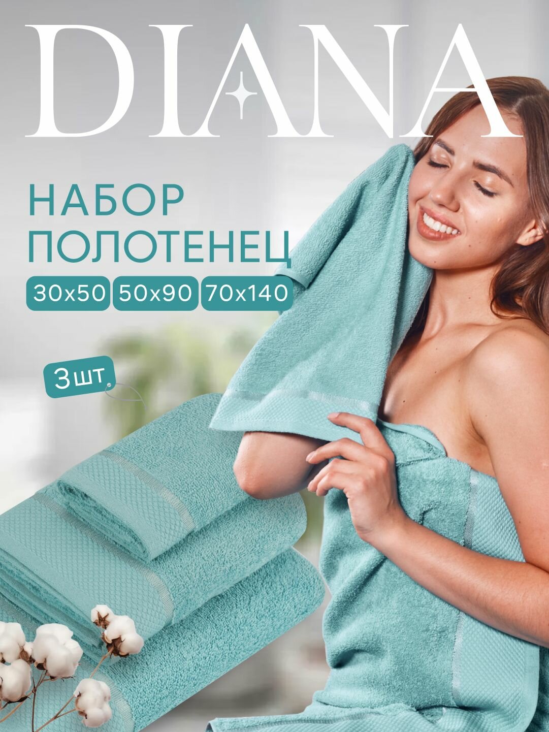 Набор полотенец махровых Нуар, Diana , 3 шт 30х50, 50х90, 70х140, хлопок , Цвет: Морская волна