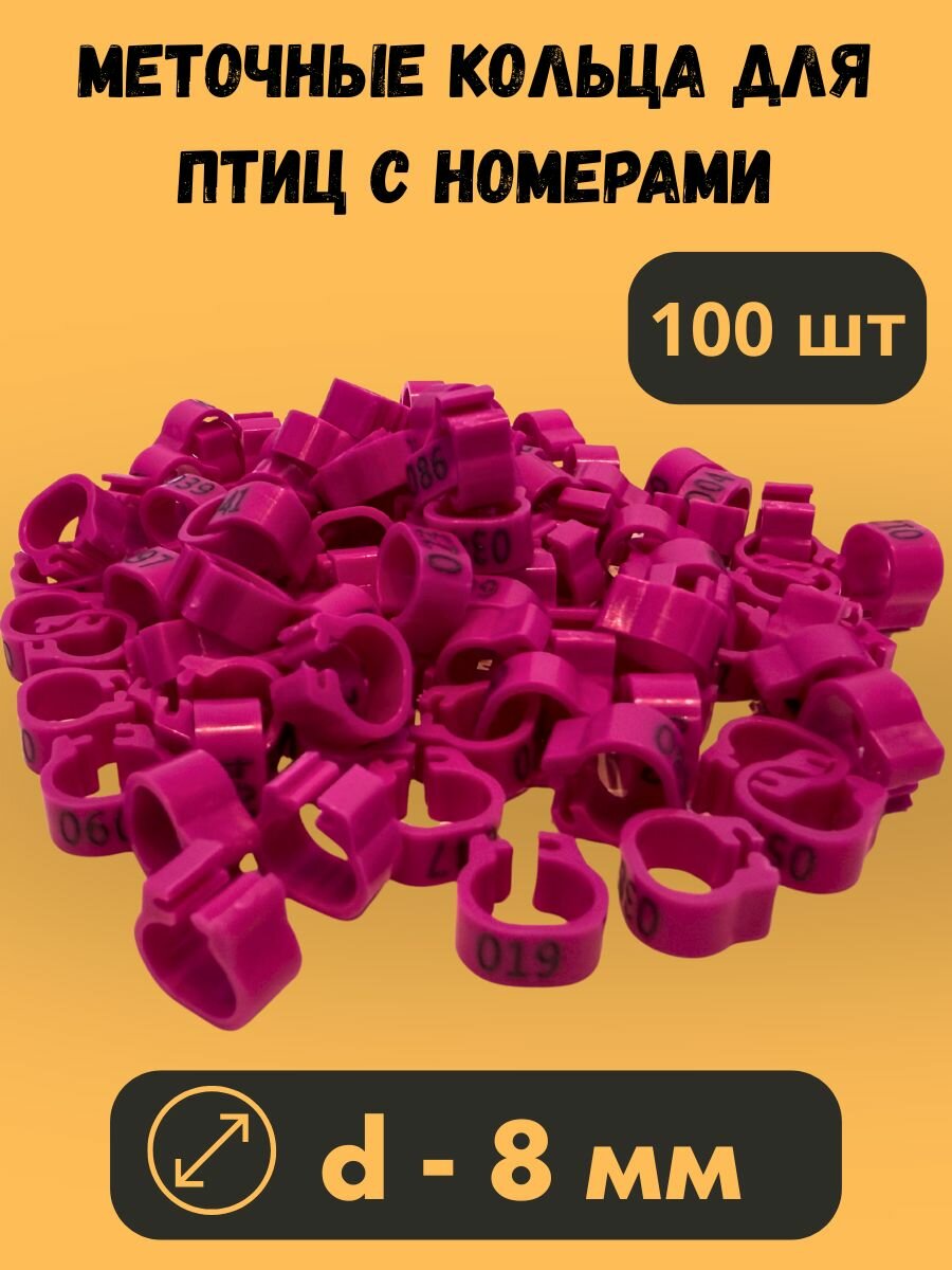 Меточные кольца 8 мм для птиц 100 штук фиолетовый цвет