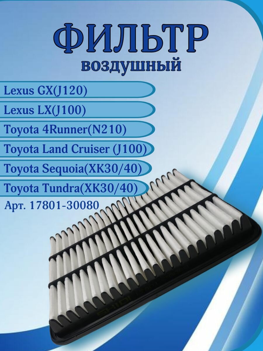 Фильтр воздушный TOYOTA Land Cruiser Prado, 4Runner, Hilux, Sequoia, Tundra / LEXUS GX, LX / Тойота, Лексус / OEM 1780130080, 17801-30080