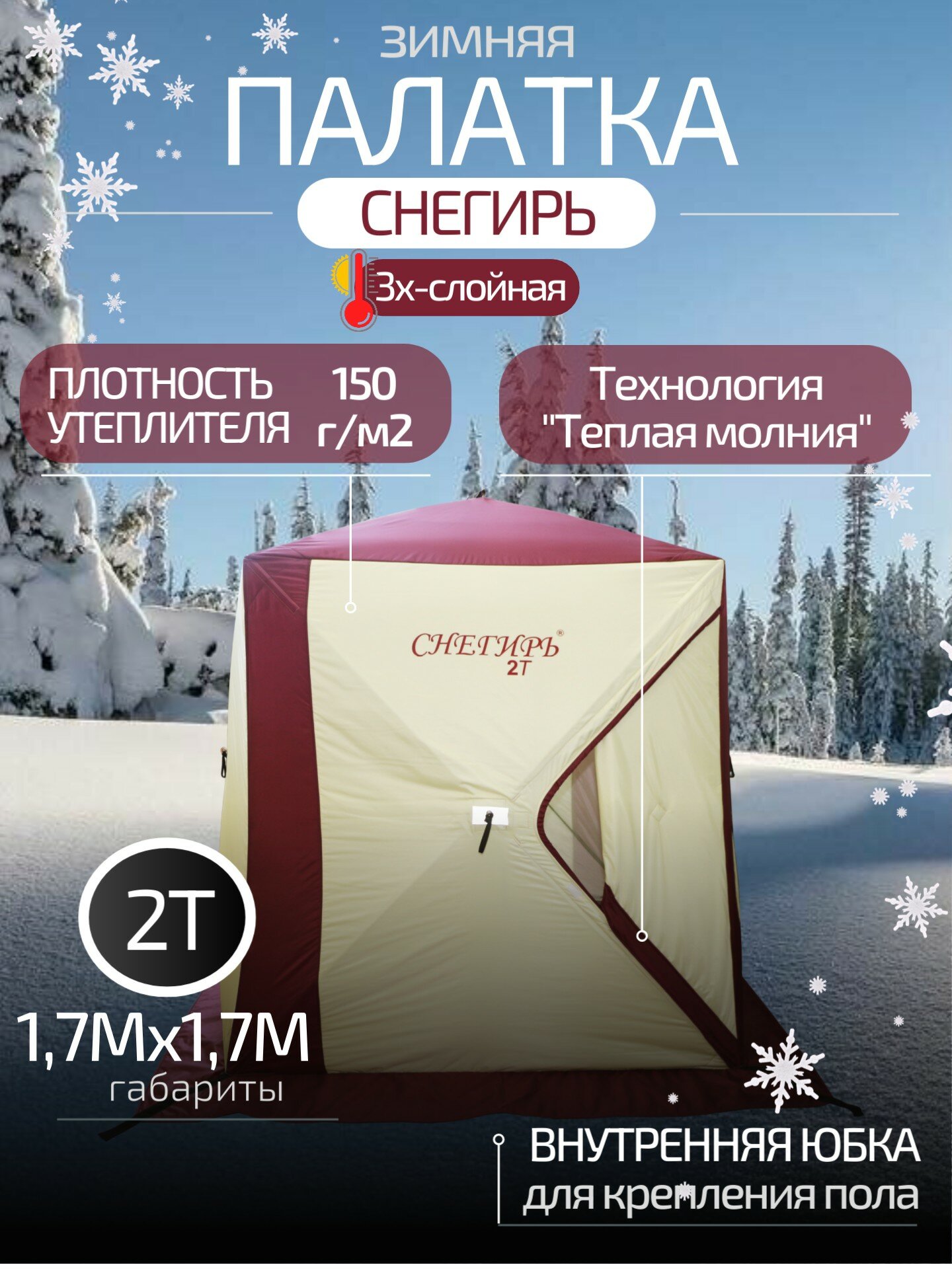 Палатка зимняя 2-местная Снегирь 2Т куб, трехслойная