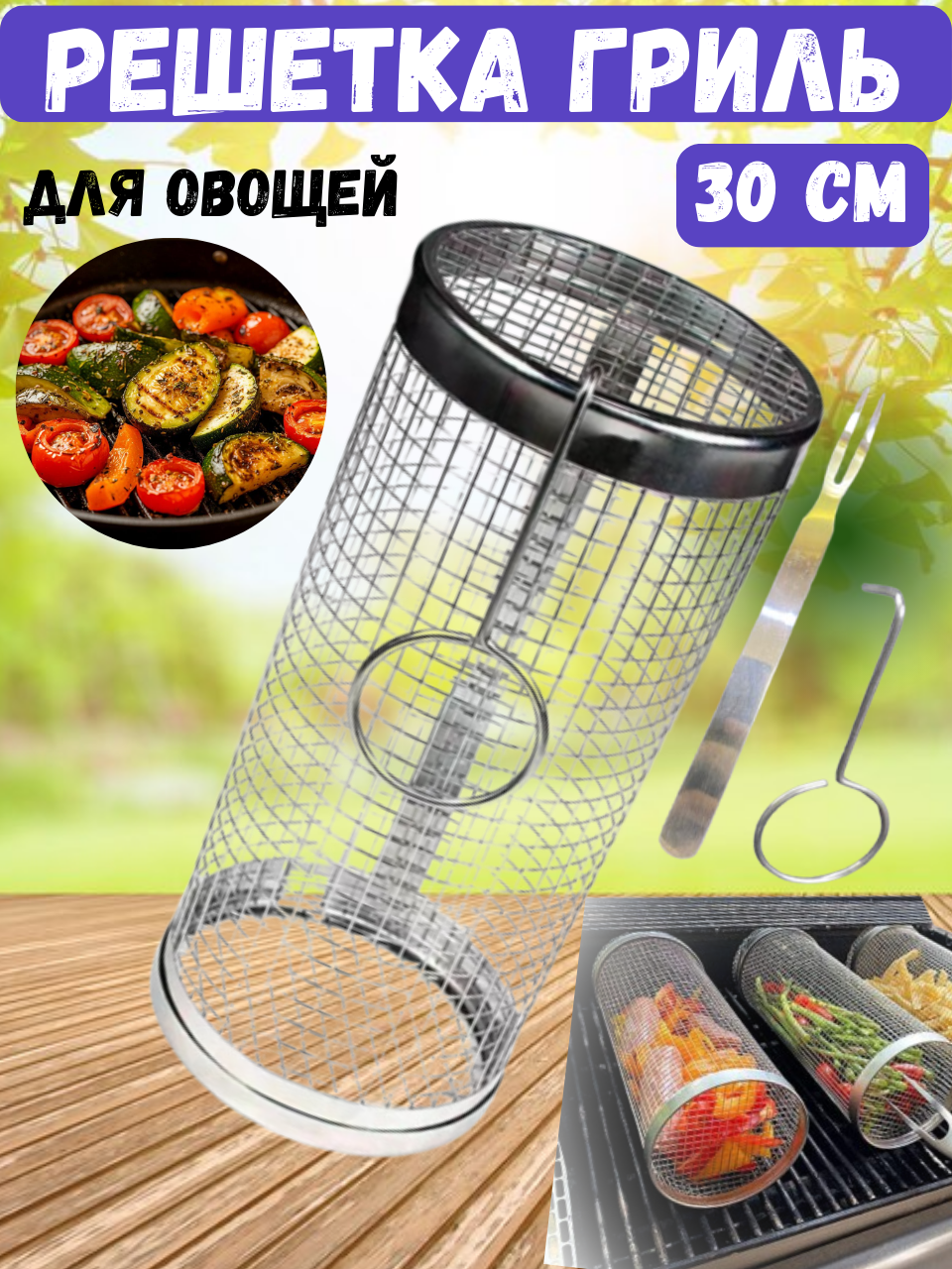 Решетка гриль для мангала и барбекю для жарки овощей и шашлыка из пищевой стали круглая 30 см