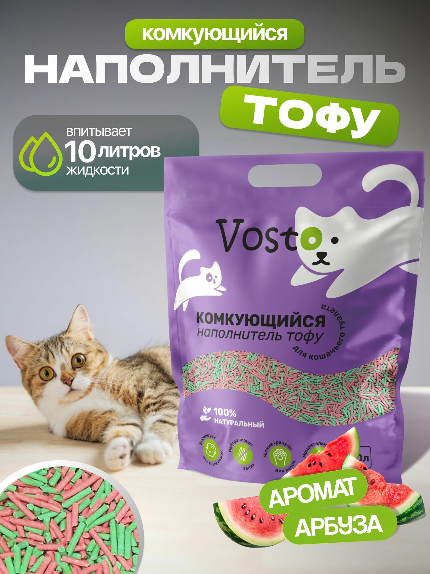 Наполнитель для кошачьего туалета комкующийся тофу VOSTO арбуз 10 л