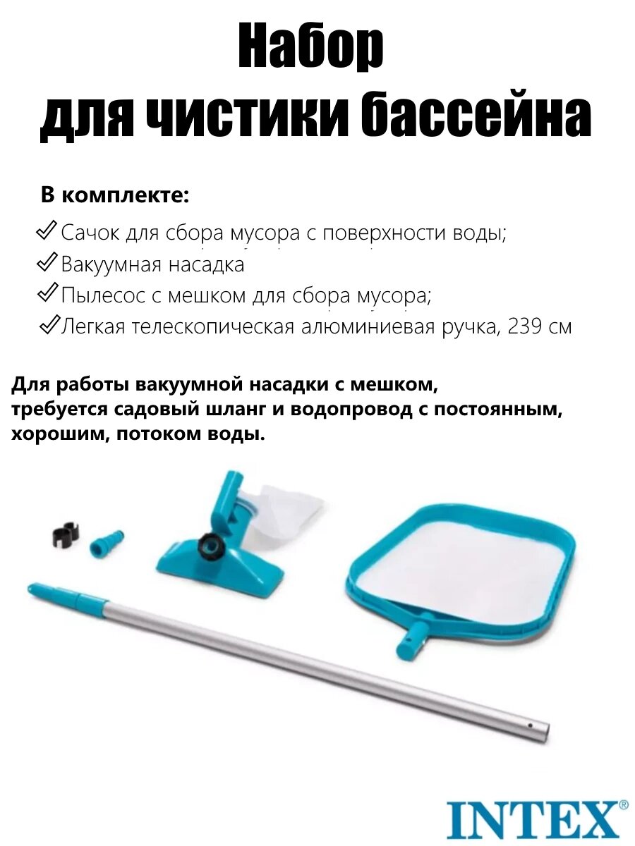Набор для чистки бассейна до 488см (ручка 239см сачок и вакуумная насадка с мешком)