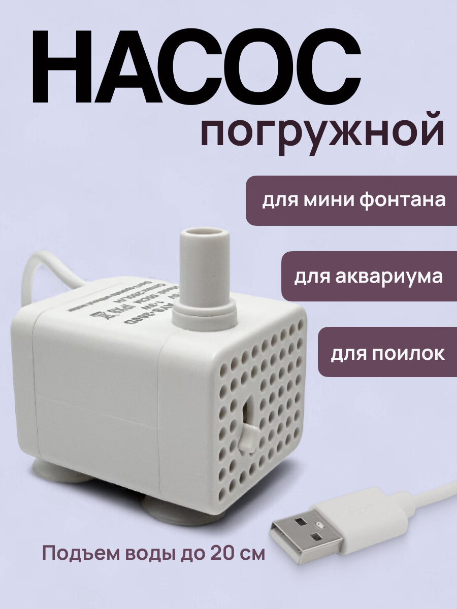 Мини насос/помпа Run Energy для фонтана-поилки