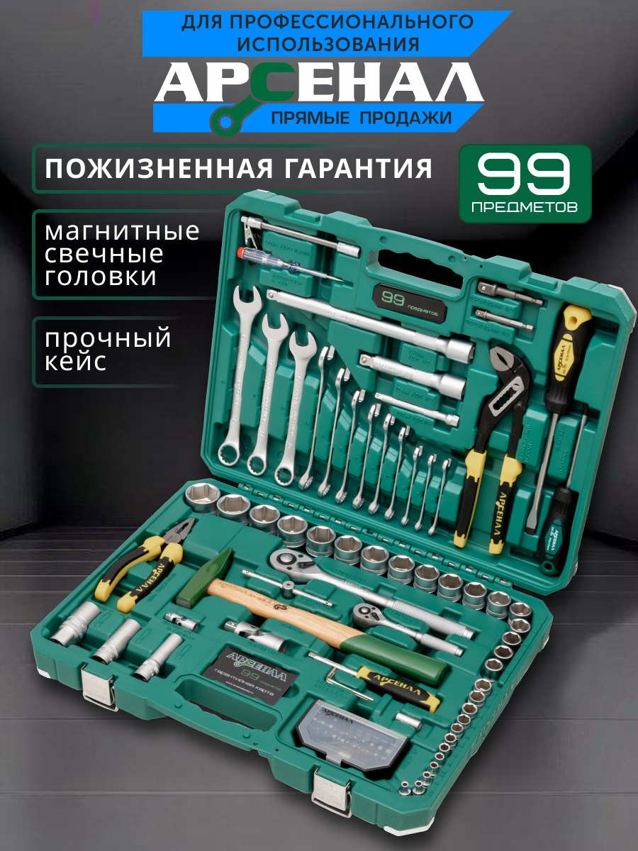 Набор инструментов 99 предмета (С) Арсенал
