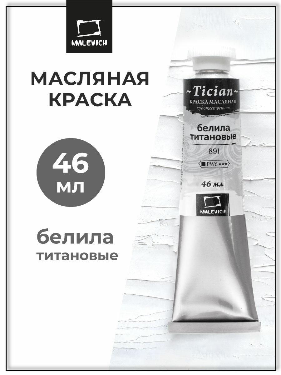 Масляная краска Tician масло Малевичъ в тубах Белила титановые 46 мл
