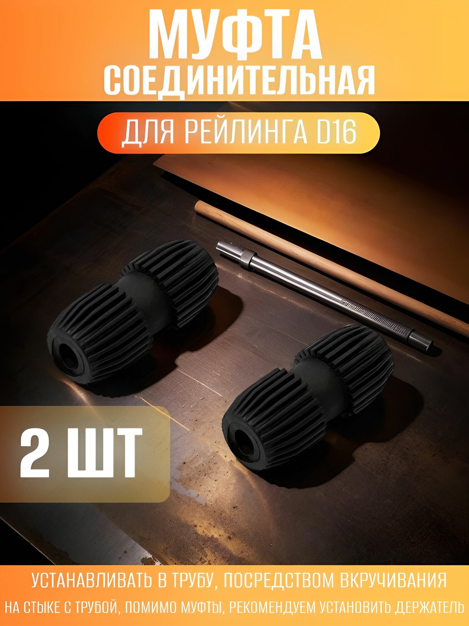 Муфта соединительная для рейлинга D16мм - 2 шт