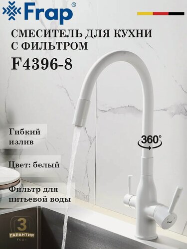 Изображение товара Смеситель для кухни с подключением фильтра FRAP F4396-8