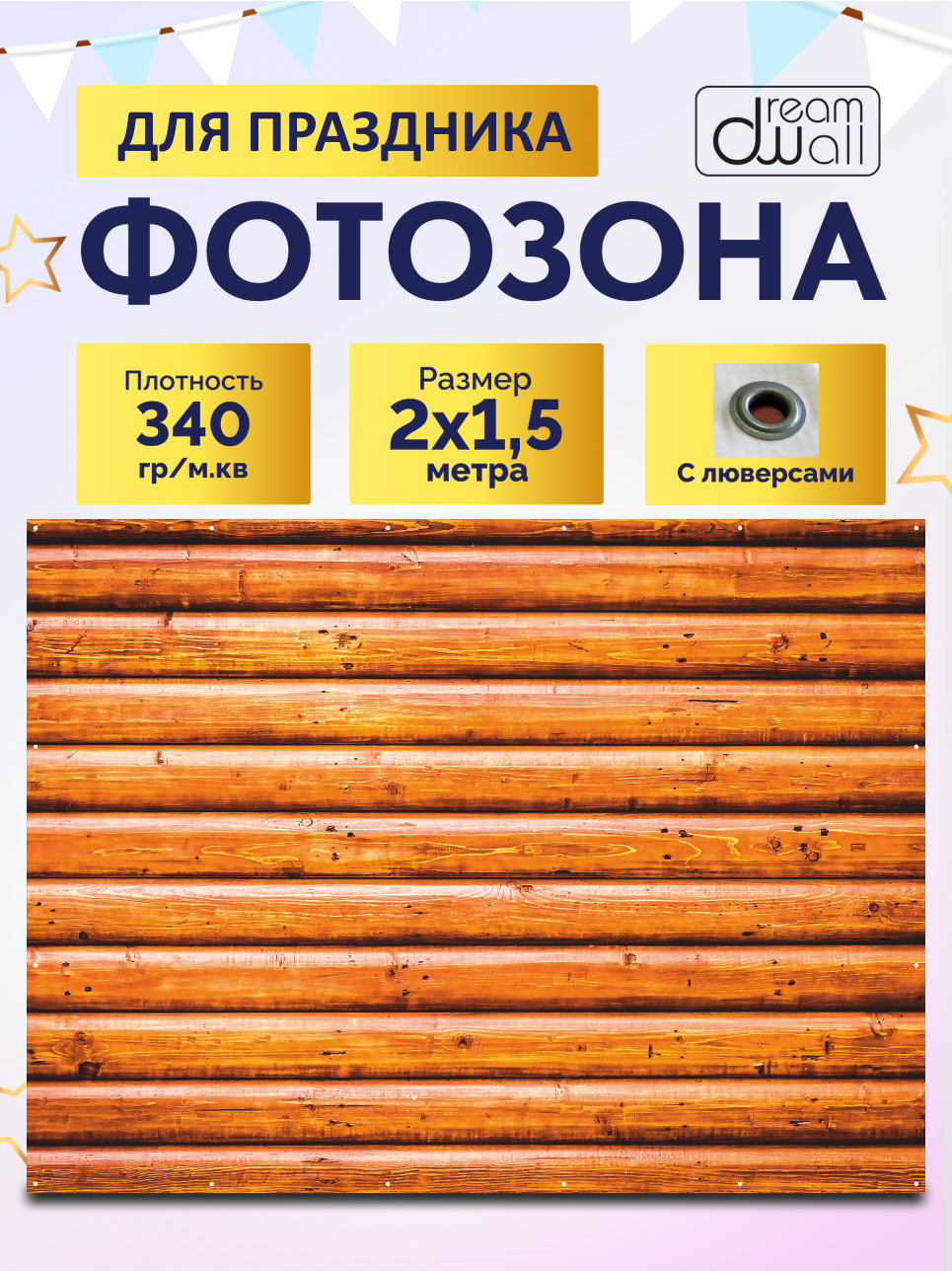 Фон для фотозоны баннер Забор деревянный 200х150 см