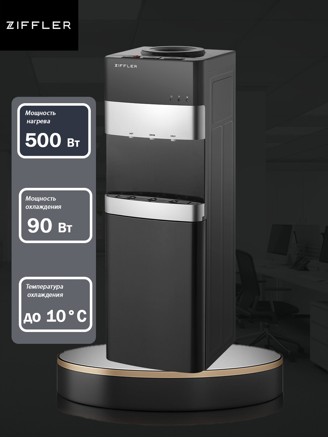 Кулер для воды Ziffler "BWD9003TLB", напольный, с фильтром, 2 температуры