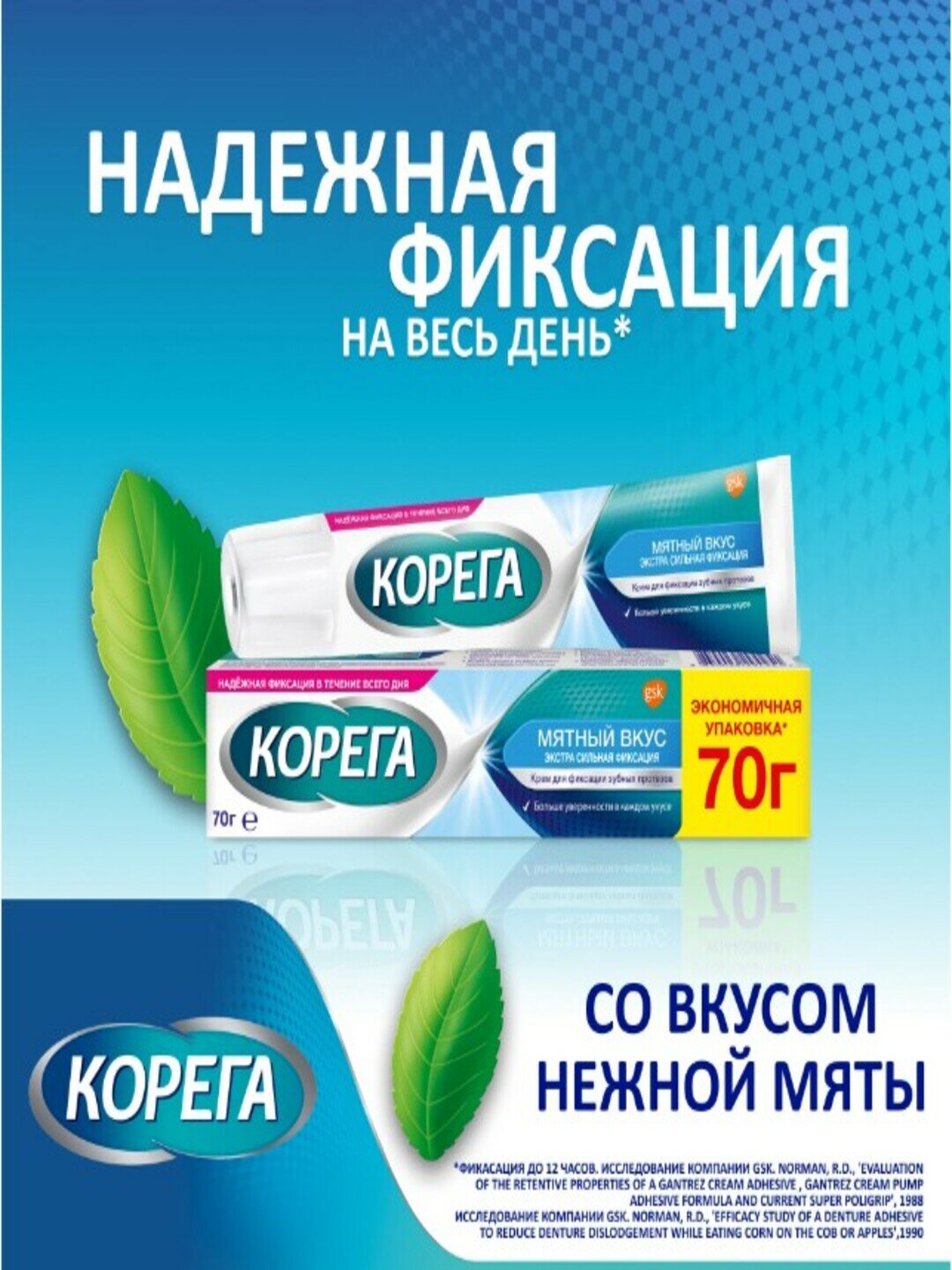 Крем для фиксации зубных протезов Корега Экстра, мятный, до 12 ч, 70г