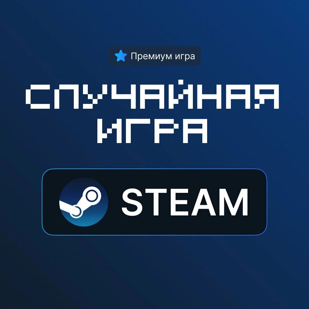 Премиум игра в Steam - Цифровой ключ для PC + инструкция по активации