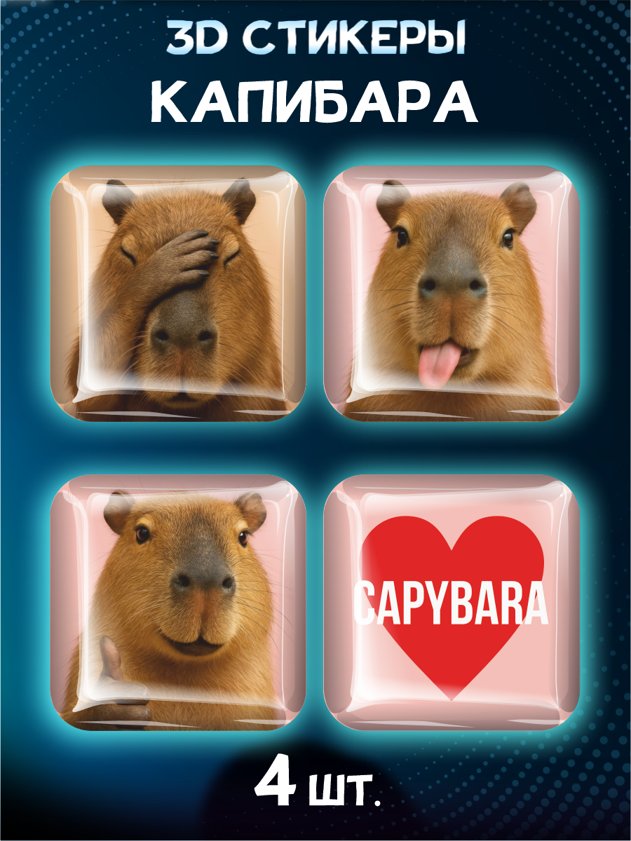 Наклейки на телефон 3D Капибара животные