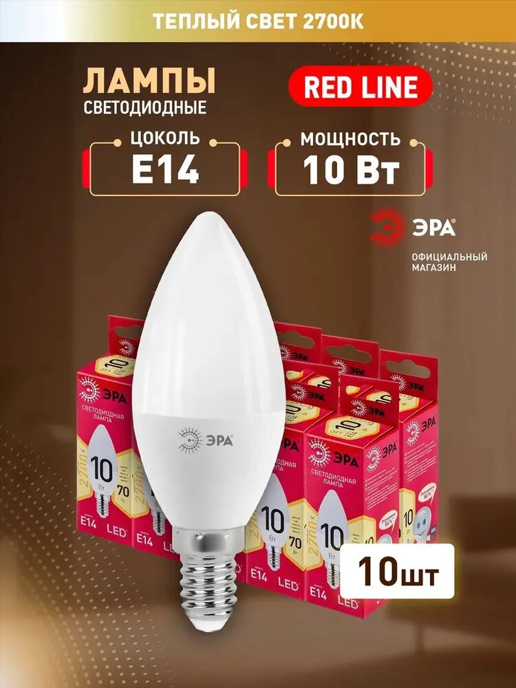 Набор светодиодных лампочек ЭРА LED B35-10W-827-E14 R 2700K свеча 10 Вт 10 штук
