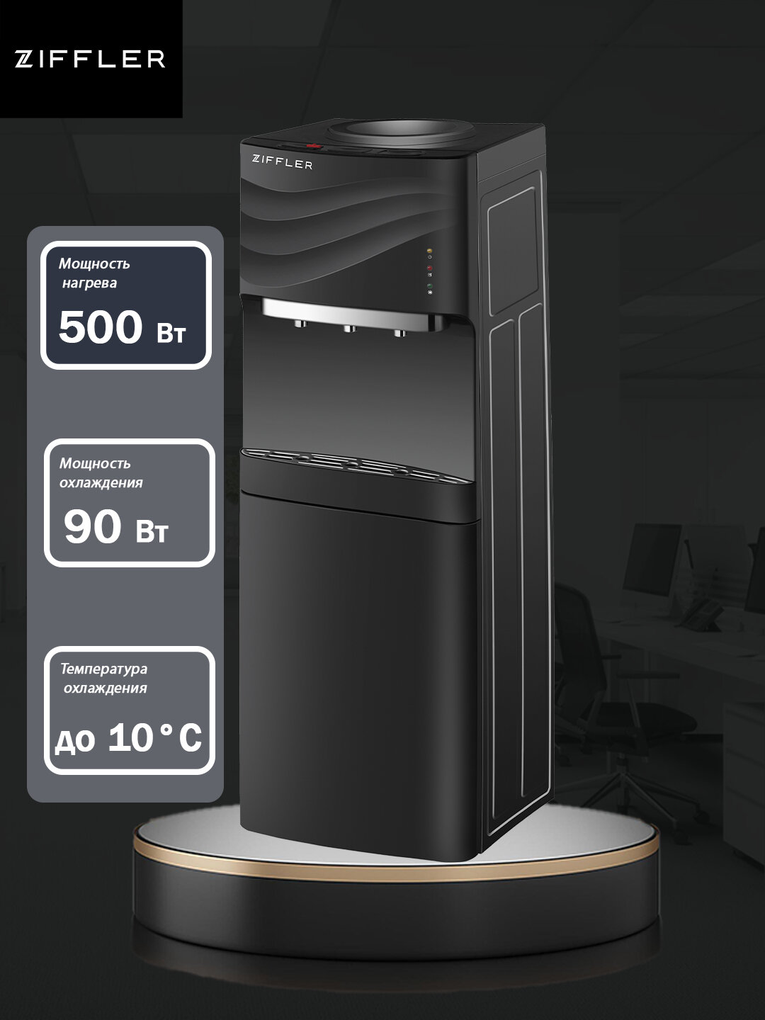 Кулер для воды Ziffler "BWD9003TLB", напольный, с фильтром, 2 температуры
