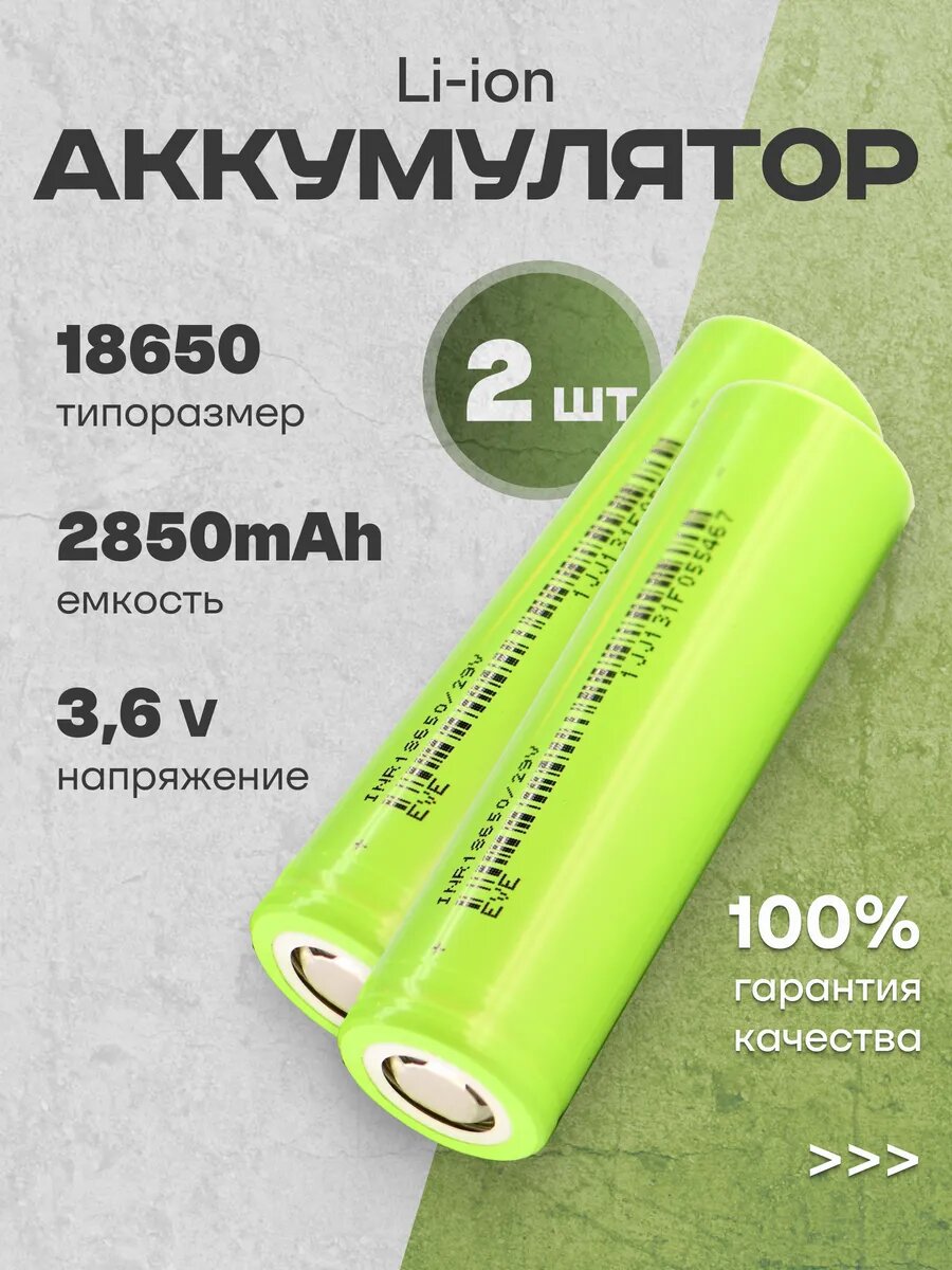 Аккумуляторы литий ионные 18650 Li-ion 3.6V 2.85Ач 8.4A 2 шт