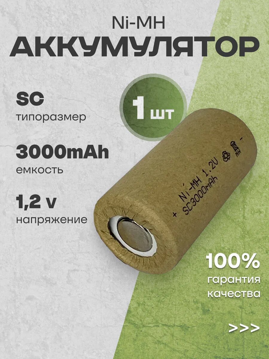 Аккумуляторные батарейки SC Ni-MH (1.2 В, 3000 mAh), 1 шт.