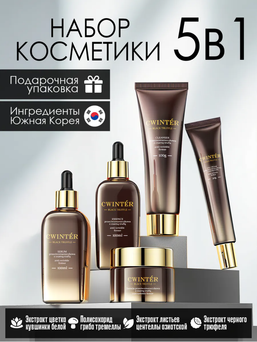 Подарочный набор для ухода за лицом. с пептидами и экстрактом трюфеля, 5 в 1