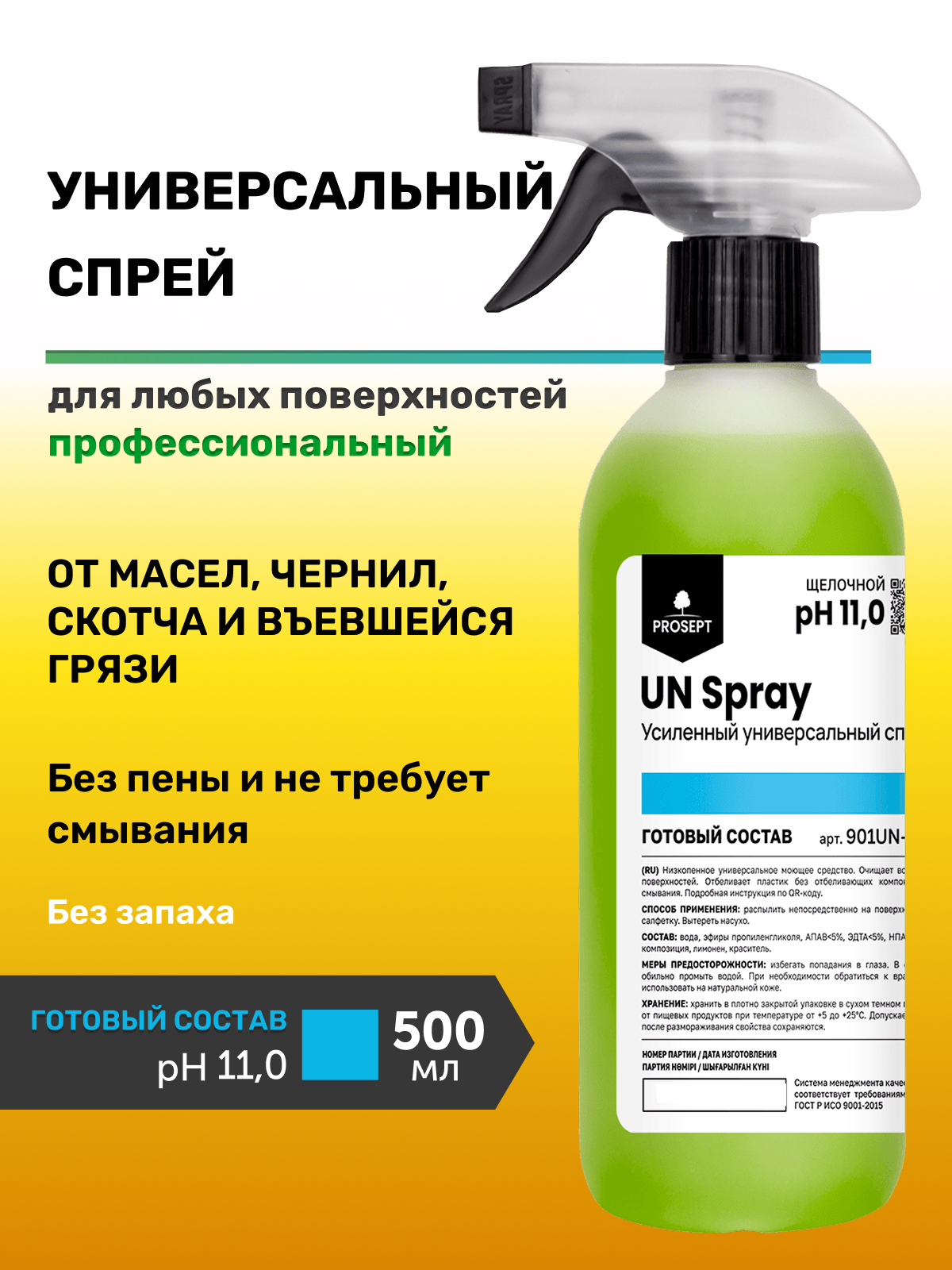 Универсальное средство для уборки дома и кухни UN Spray 500мл Проф химия для клининга