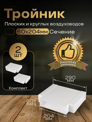 Изображение товара Тройник 60 х 204 мм, для плоских воздуховодов, 2 шт, 838-2, белый, воздуховод, ПВХ