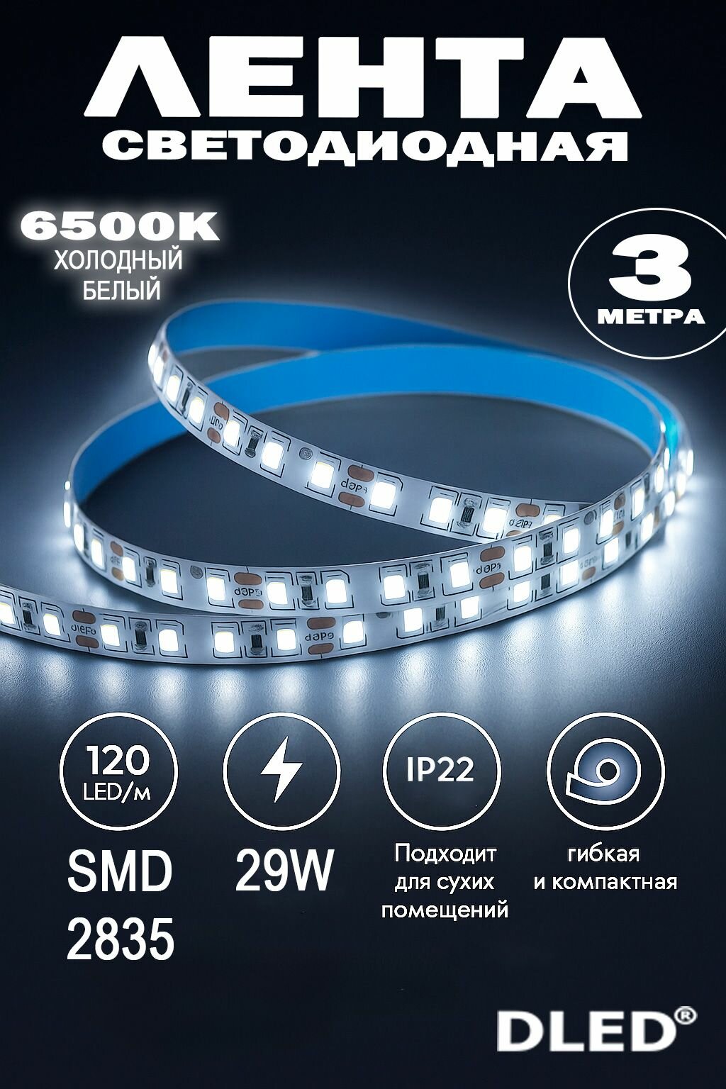 Светодиодная лента IP22 SMD 2835 (120 LED) 12V DC 29W Холодный Белый 6500K 3 метра Бренд DLED