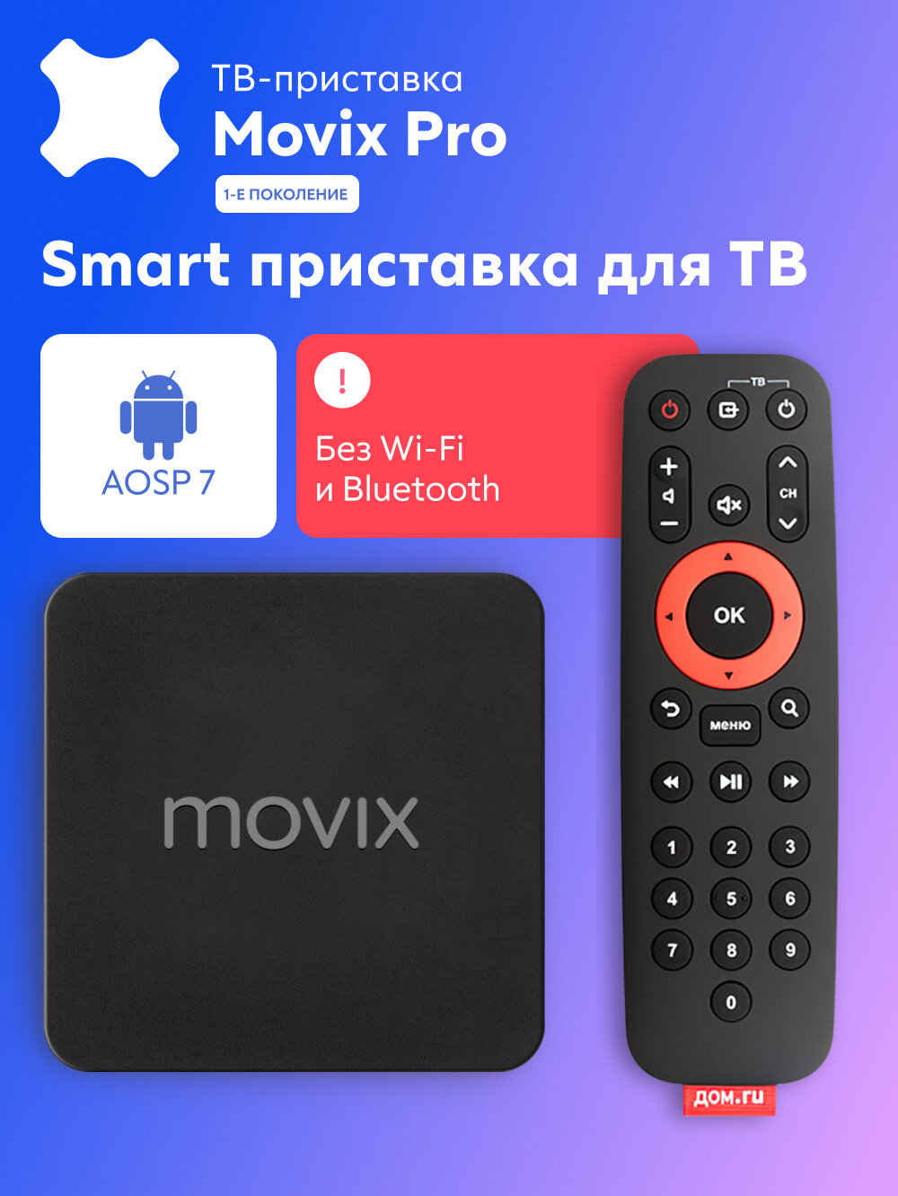 ТВ-приставка Movix PRO Android TV 4K пульт ДУ Ethernet USB 2.0/3.0
