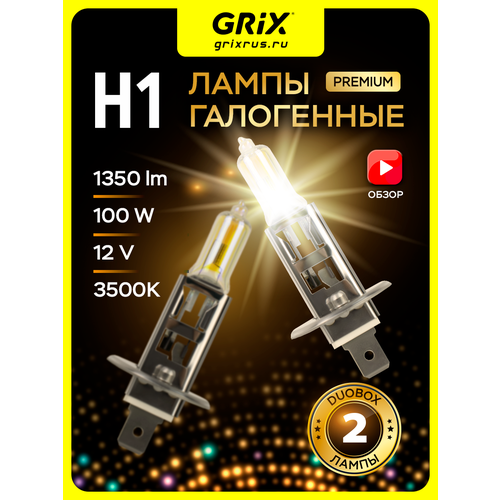 Grix h1 Лампы галогеновые Super Premium 12В 100W 3500K. Для дальнего и ближнего света - 2 шт