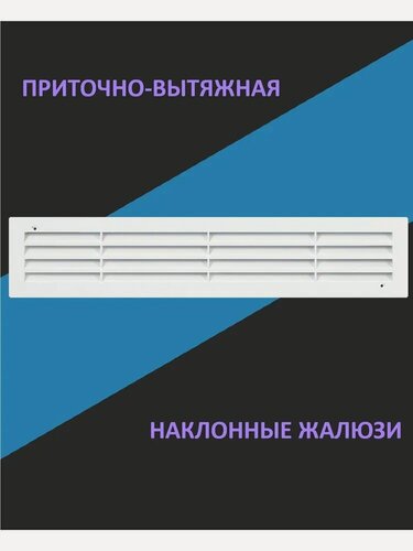Изображение товара Вентиляционная решетка ERA "ДП", приточно-вытяжной тип, 450x91 мм, 1 шт