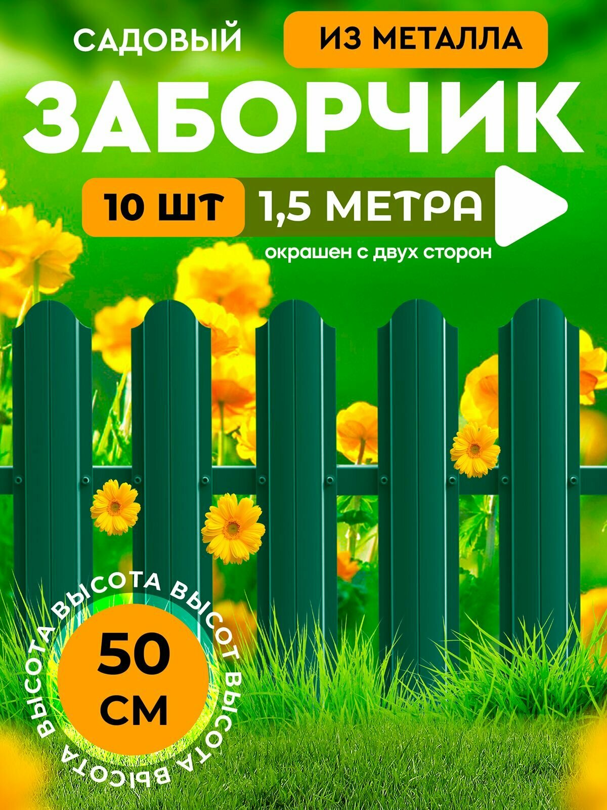 Заборчик садовый декоративный   металлический забор двусторонний 50 см  зеленый