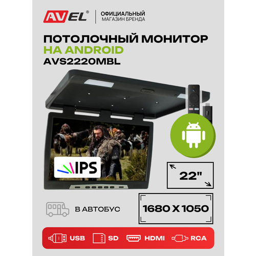 Потолочный монитор на Android для автомобиля AVEL AVS2220MBL 22 1680 х 1050 Чёрный 44467₽