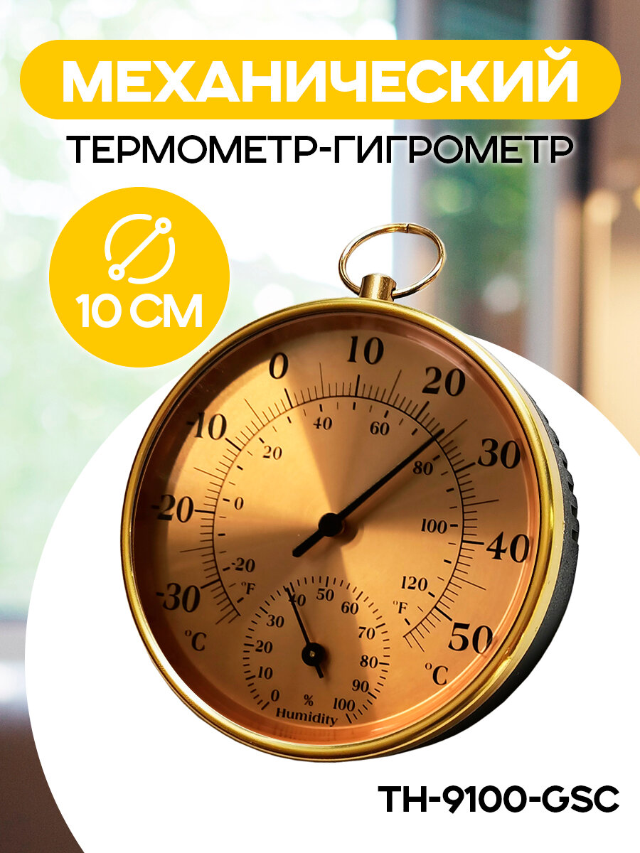 Термометр-гигрометр комнатный механический настенный цвет - золотистый