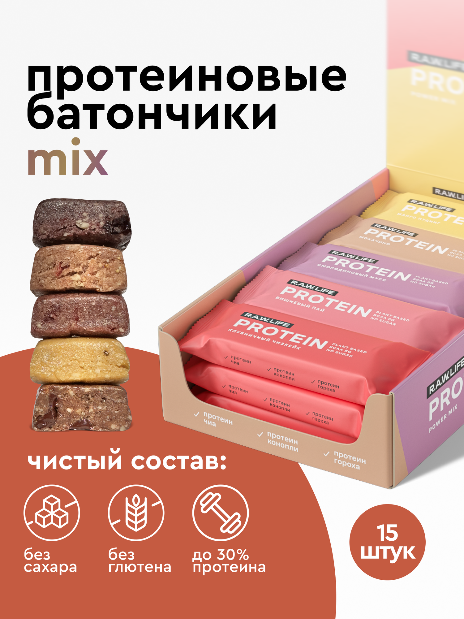 Батончики протеиновые R A W LIFE Набор веганский без сахара  лактозы и глютена   Ассорти 15шт х 43г