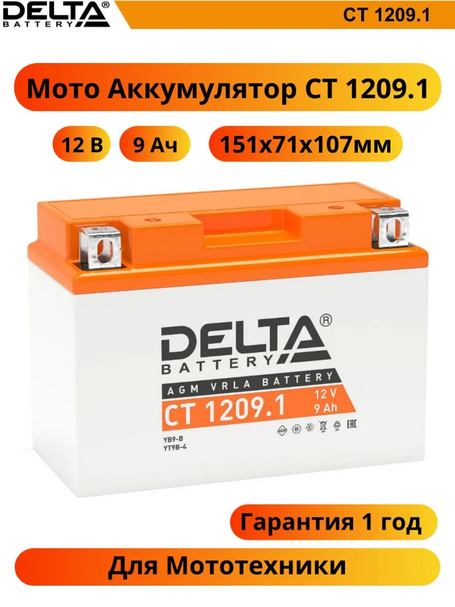 Мото аккумулятор DELTA Battery CT 1209.1 полярность прямая 151х71х107мм