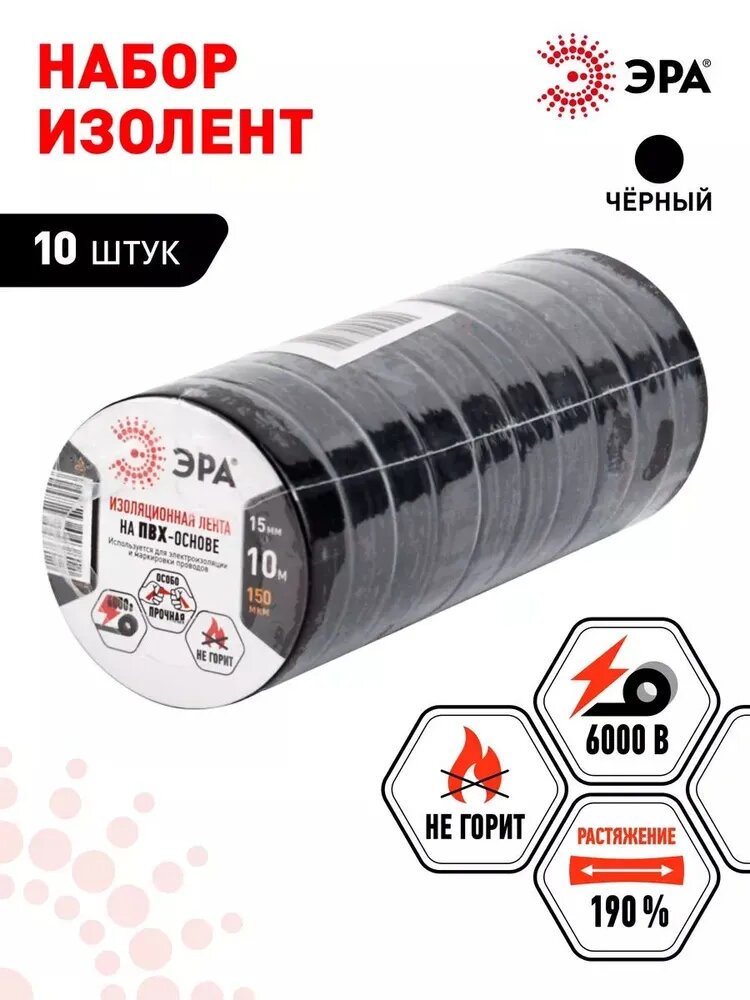 Изолента ПВХ ЭРА SET 1510Black набор черная 15мм х 10м 10 шт