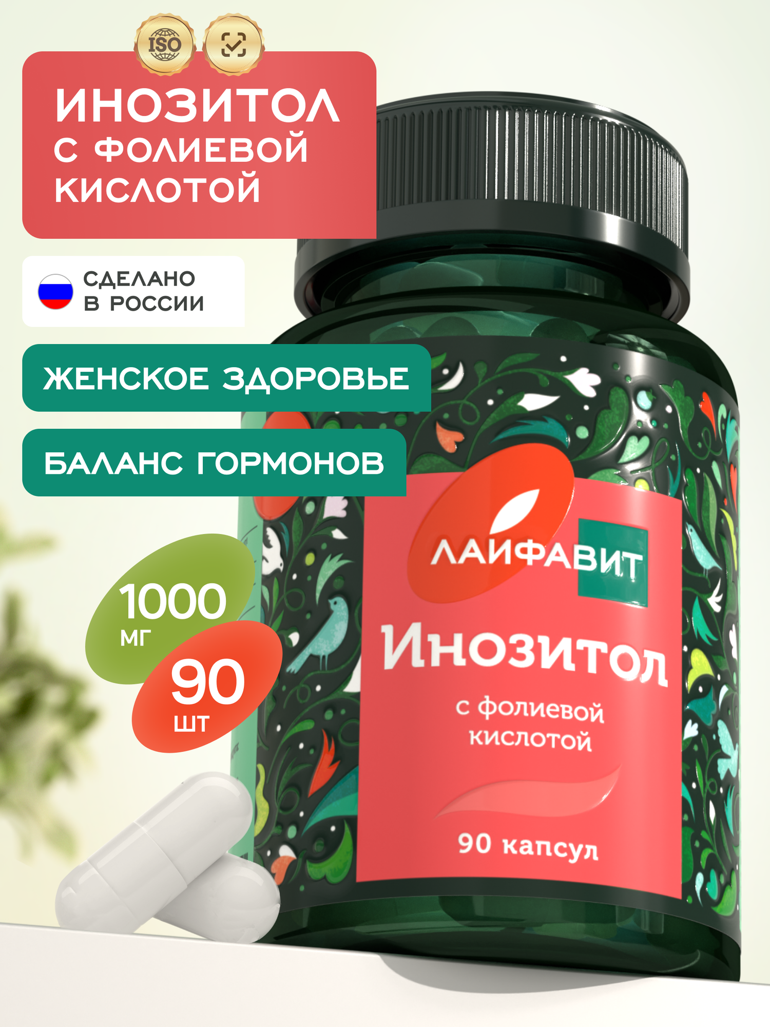 Инозитол + Фолиевая кислота 1000 мг для женского и мужского здоровья Inositol 90 капсул
