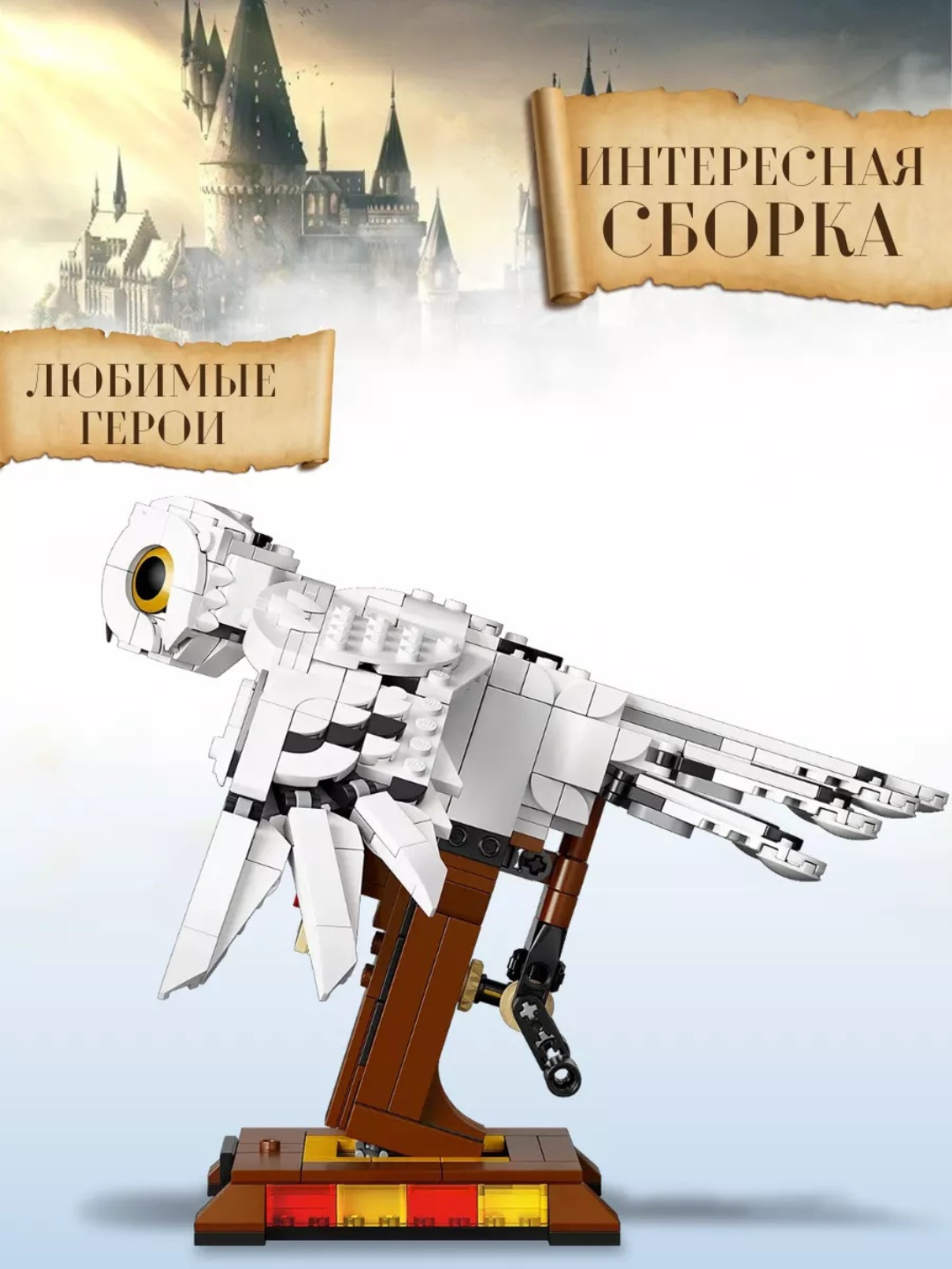 Конструктор Сова Букля Гарри Поттер 630 деталей, Лего совместим — фото 1