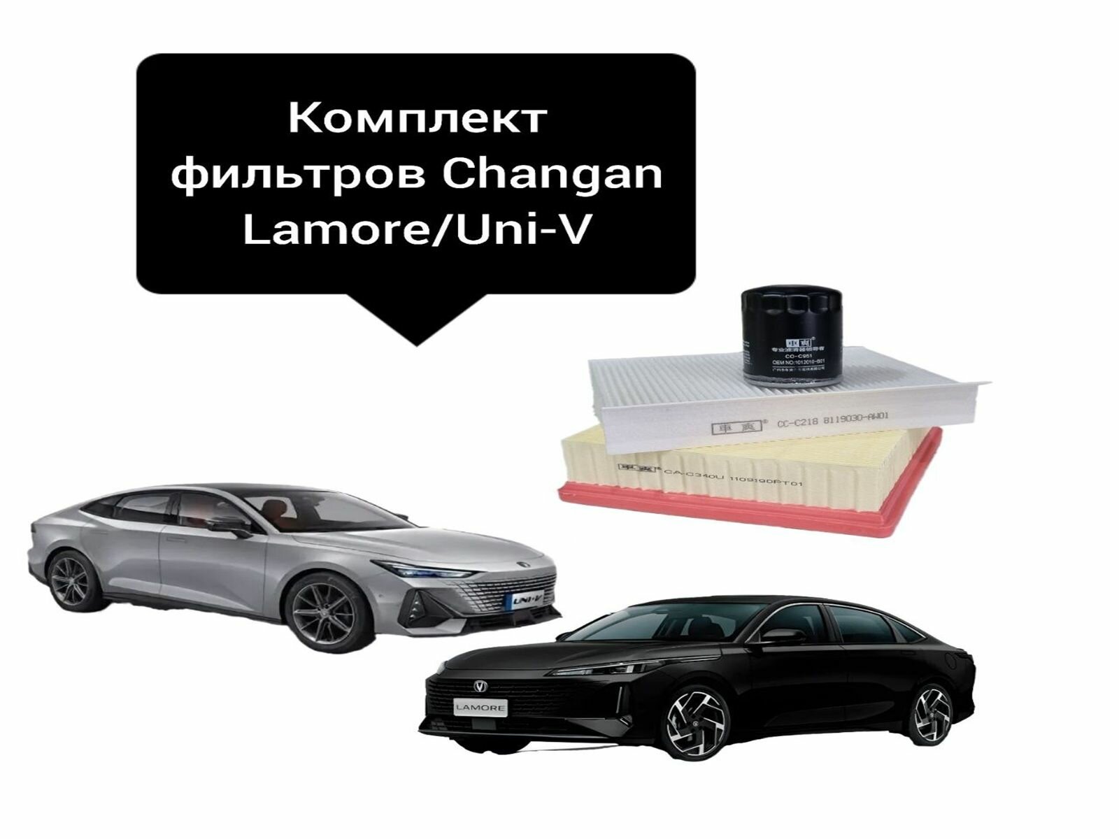 Фильтр воздушный + салонный + масляный комплект для Changan UNI-V/ Lamore