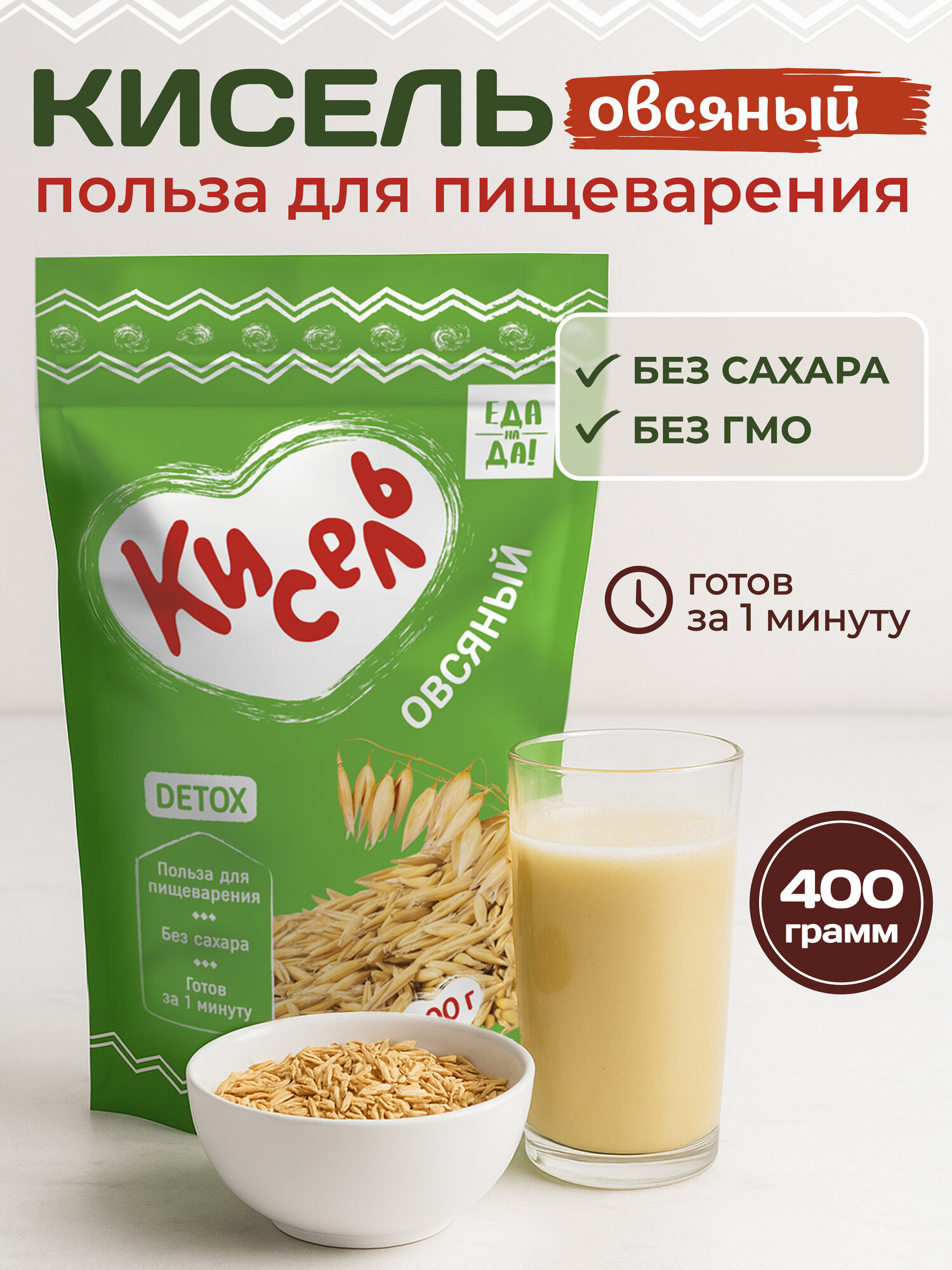 Кисель "Еда на Да!" овсяный, 400 г, польза для пищеварения