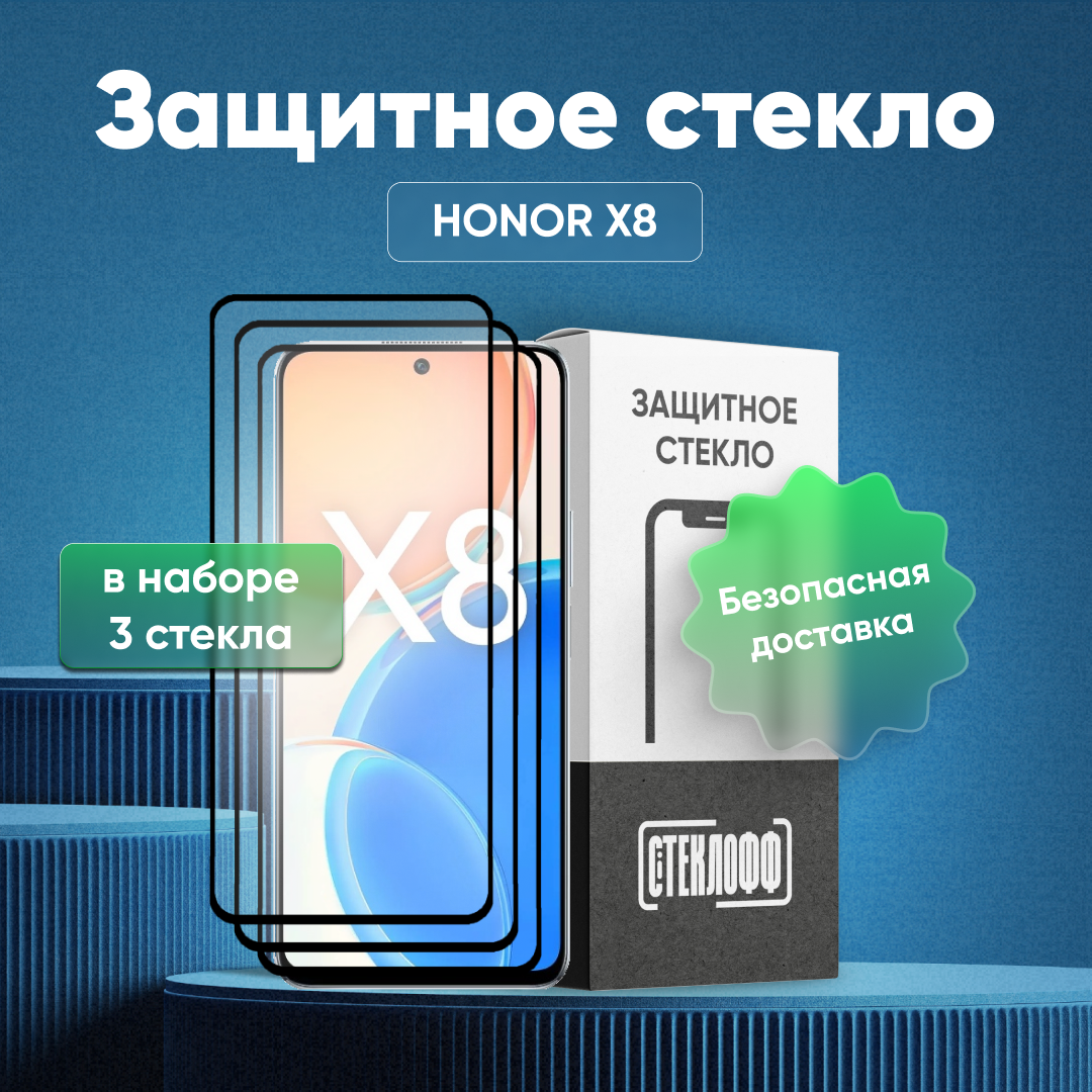 Набор защитных стекол для Huawei Honor X8 c полным покрытием, серия Стеклофф Base, 3 шт