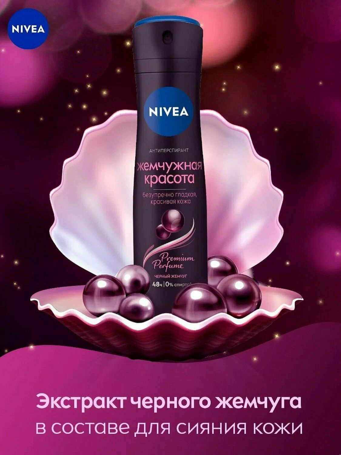 Антиперспирант спрей Nivea Жемчужная красота Premium Perfume 150 мл — фото 1