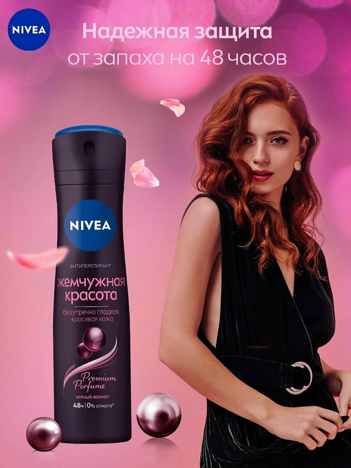 Антиперспирант спрей Nivea Жемчужная красота Premium Perfume 150 мл — фото 1