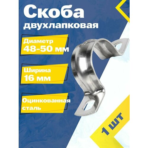 Скоба двухлапковая оцинкованная MGF 48-50 S2-11 (1 шт.)