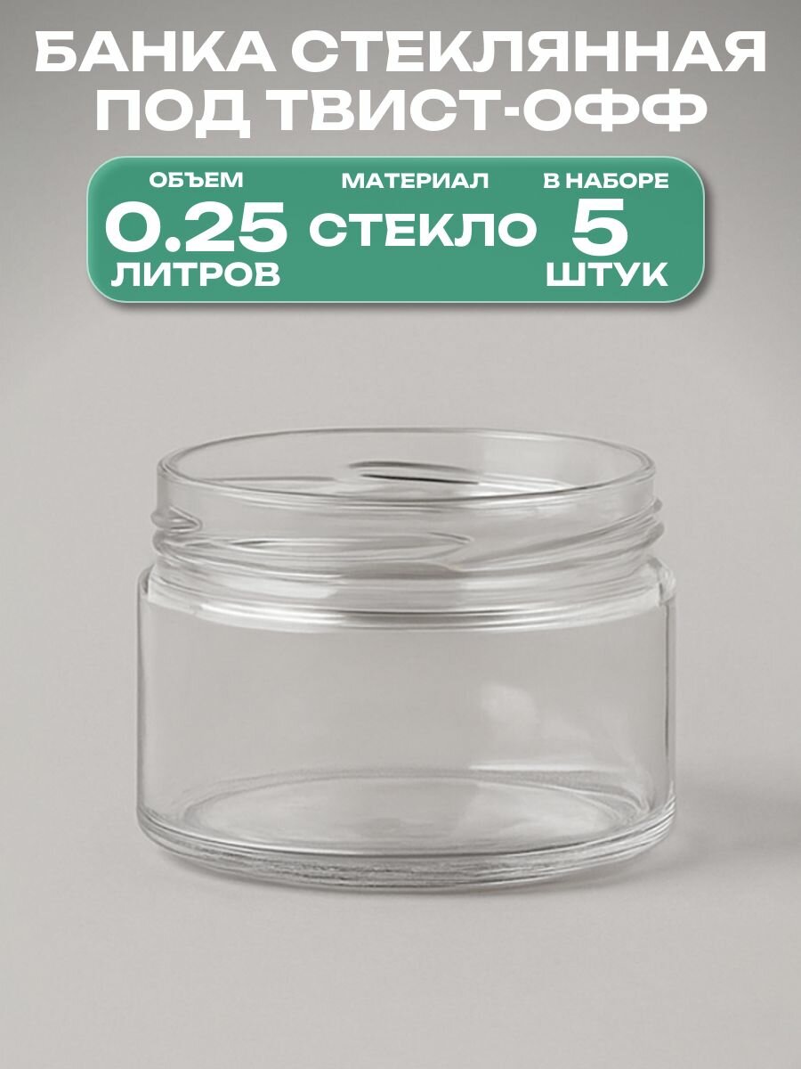 Банка стеклянная ТО-82 0.25 л 5 штук: компактная и удобная многоразовая отличное решение для комфортной консервации плодово-ягодных культур подходит для хранения специй меда сухофруктов