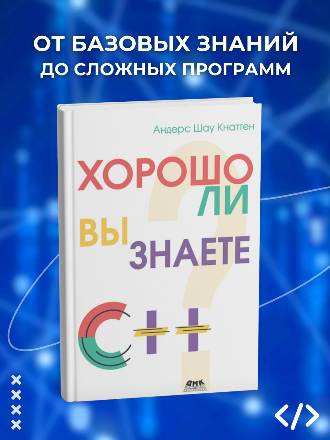 Книга "Хорошо ли вы знаете C++?", программирование, черно-белые иллюстрации, 2025 г.