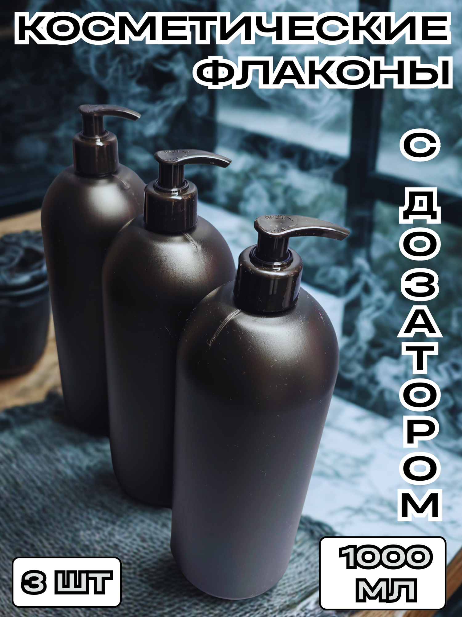 Флакон (бутылка) 1 л. HDPE с дозатором, черного цвета. Бутылочки для ванной, для мыла, шампуня, геля - 3 шт.