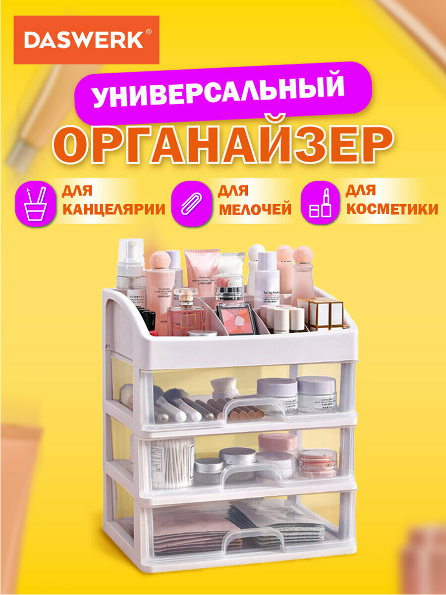 Органайзер для хранения косметики, канцтоваров, мелочей Три Уровня, 26,6*17*23,5см, Daswerk (Дасверк), 608477