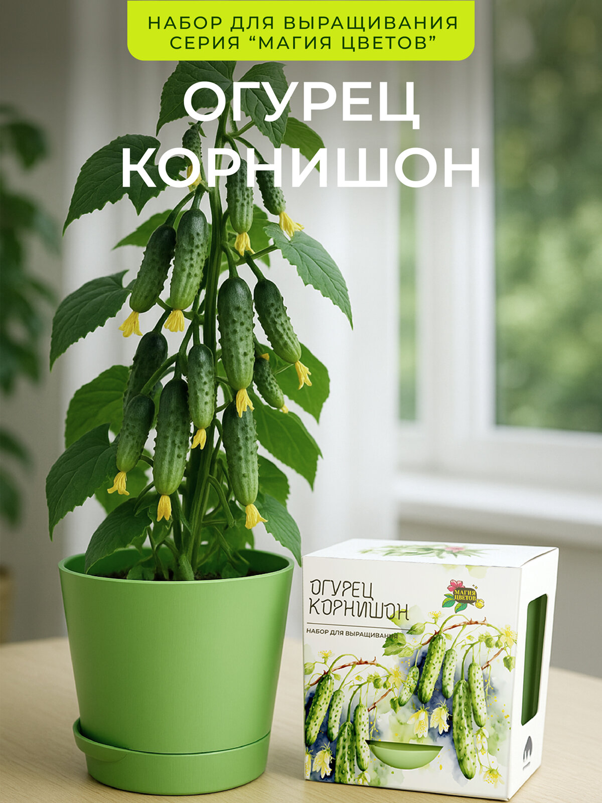Огурец корнишон Набор для выращивания от бренда 