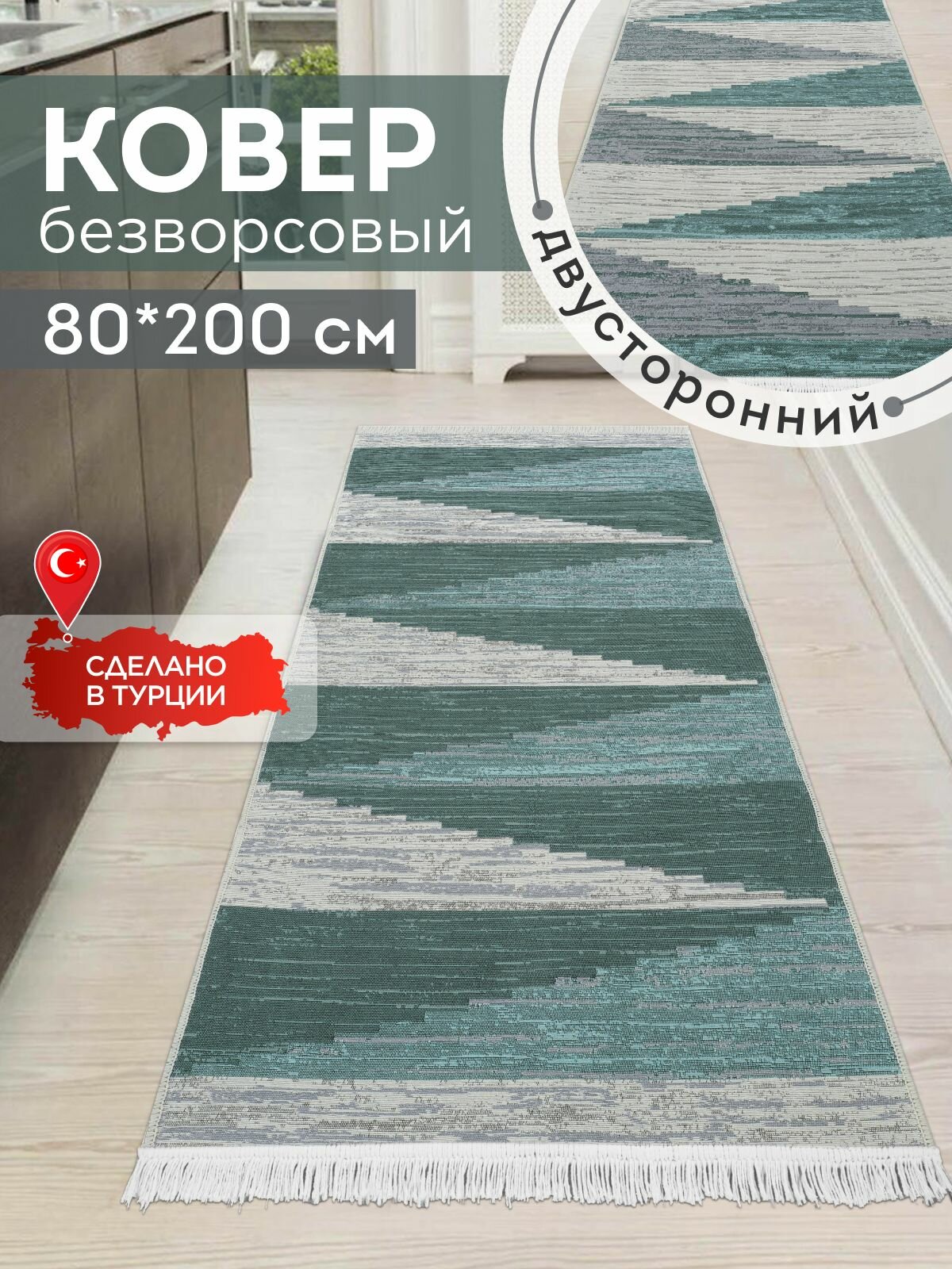 Двусторонняя хлопковая ковровая дорожка 80х200 на пол