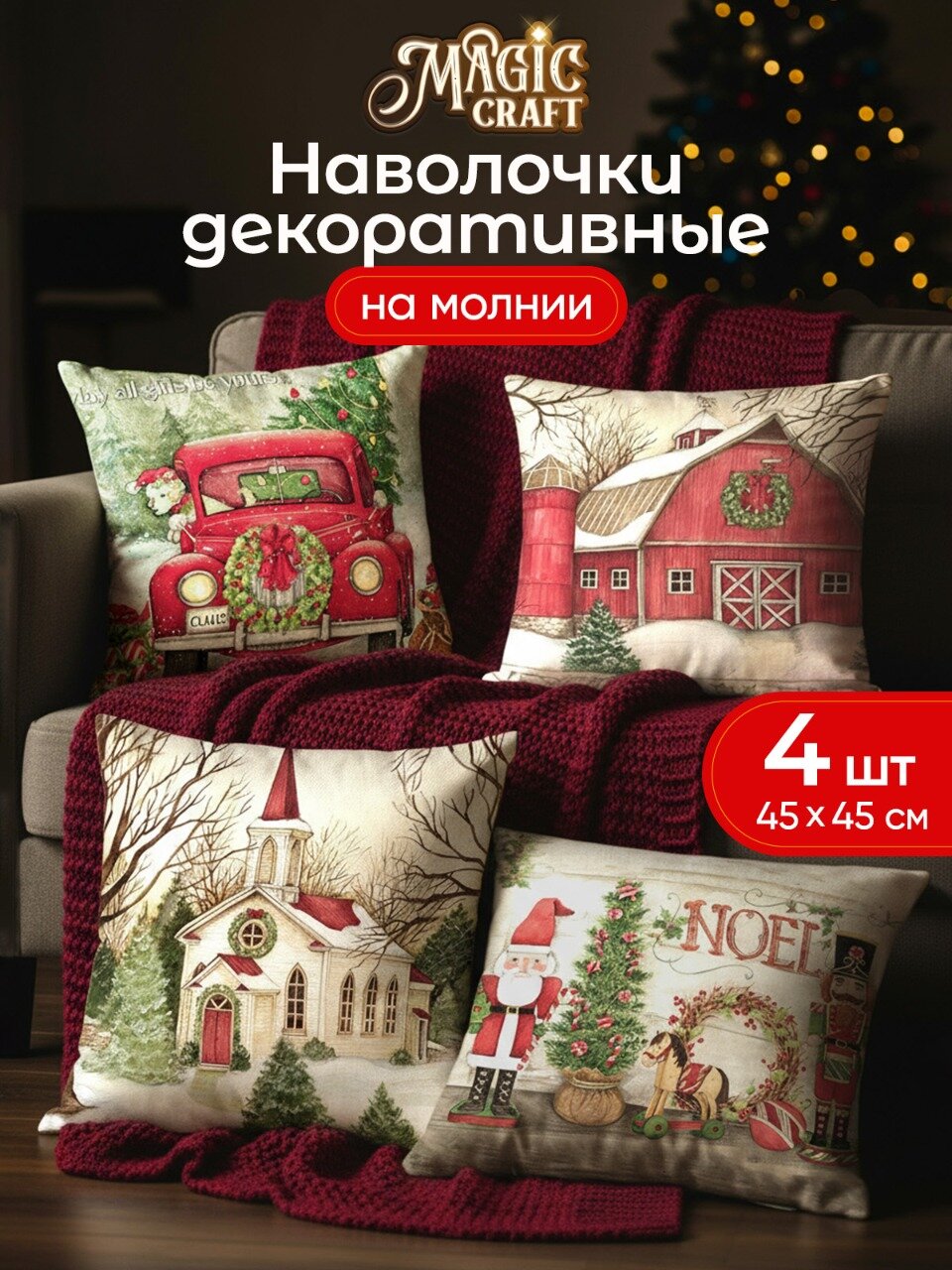 Наволочки Hogge Home "Новый год", декоративные, 45x45 см, на молнии, 4 шт